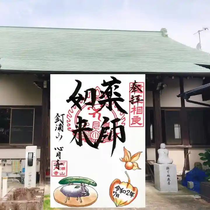 心月寺の御朱印