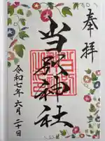 当別神社の御朱印