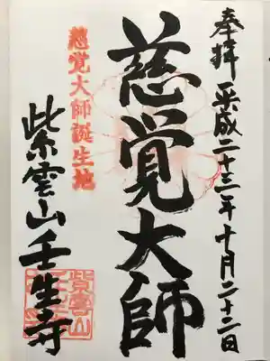 壬生寺の御朱印