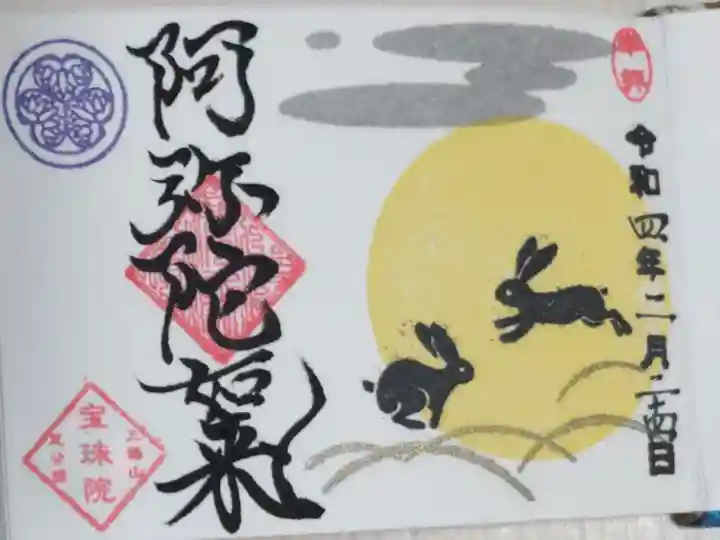 過去ミニ御朱印お月見うさぎの絵。令和3年10月豆御朱印月夜のうさぎ