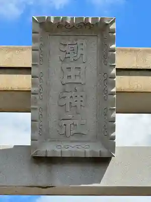 潮田神社(神奈川県)