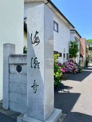 海潮寺(栃木県)