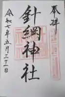 針綱神社の御朱印
