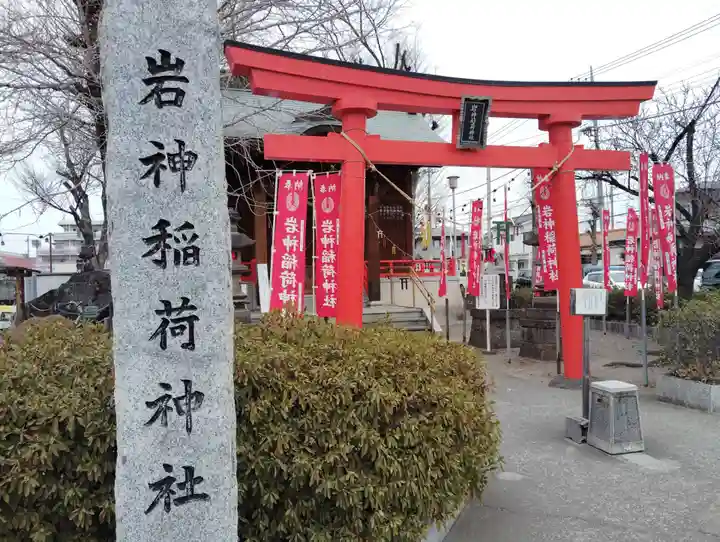 岩神稲荷神社(群馬県)
