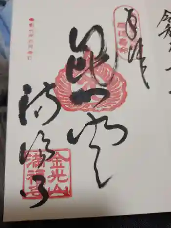 満福寺の御朱印 2024年05月