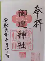 御建神社の御朱印