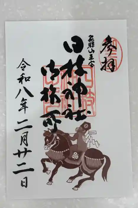 日枝神社の御朱印