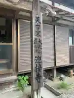 迎接寺のその他建物