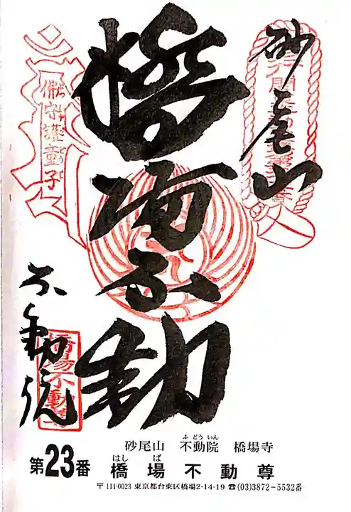 橋場寺不動院(橋場不動尊)の御朱印