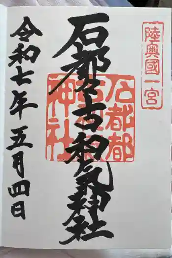 石都々古和気神社の御朱印 2025年05月