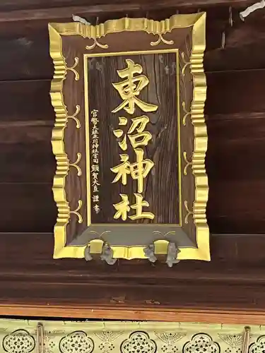 東沼神社(埼玉県)