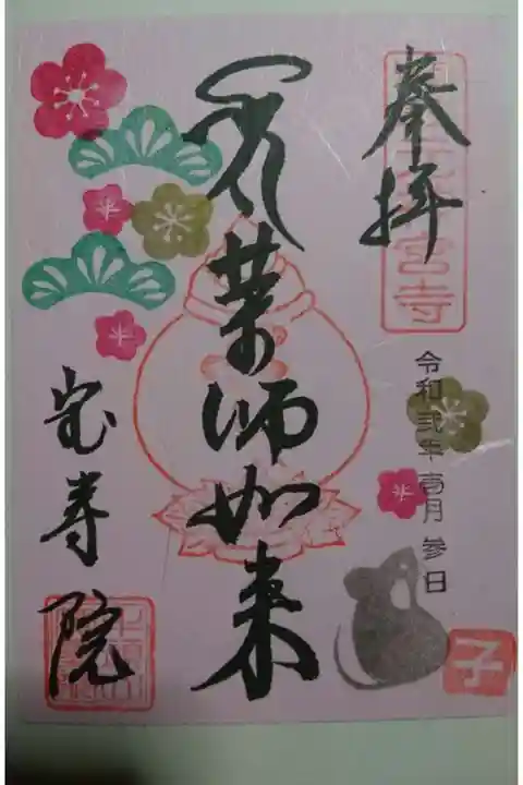 宝寿院の御朱印
