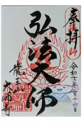 弘法大師御朱印