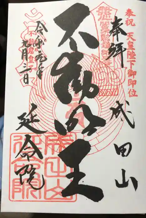 成田山横浜別院延命院の御朱印