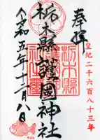 栃木縣護國神社の御朱印