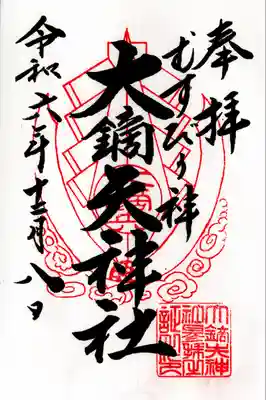 大鏑矢神社(福島県)