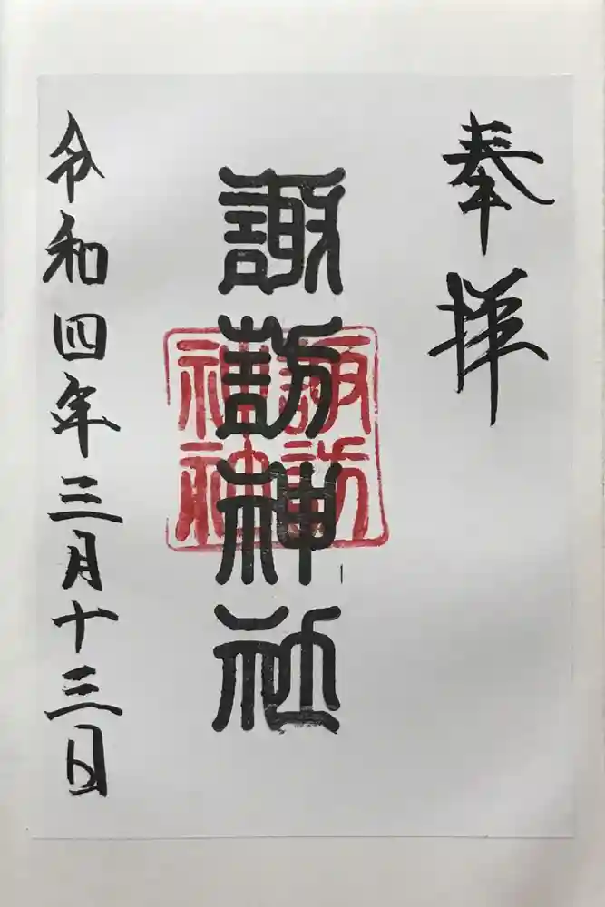 諏訪神社の御朱印