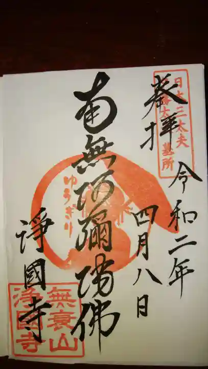 浄國寺(浄国寺)の御朱印