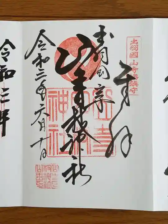 宝珠山 立石寺の御朱印