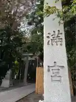 谷保天満宮(東京都)