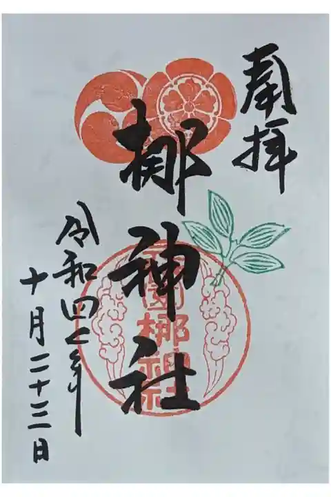 梛神社御朱印