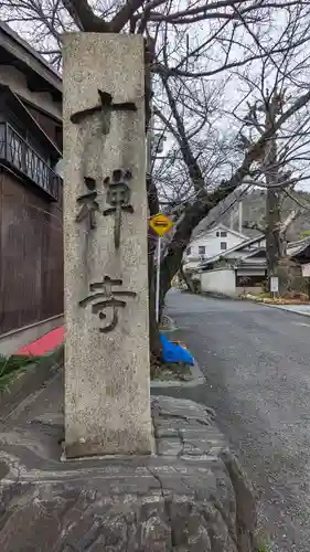 十禅寺(京都府)