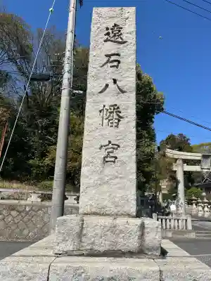 遠石八幡宮(山口県)