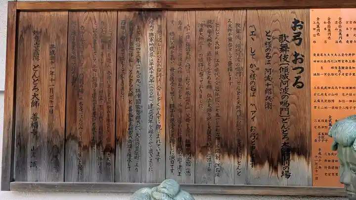 どんどろ大師善福寺(大阪府)