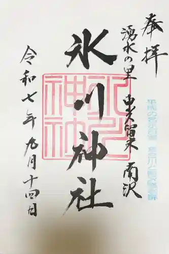 南沢氷川神社の御朱印
