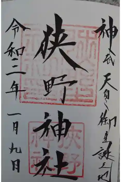 狭野神社の御朱印