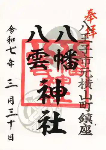 八幡八雲神社の御朱印