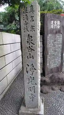 浄光明寺(神奈川県)