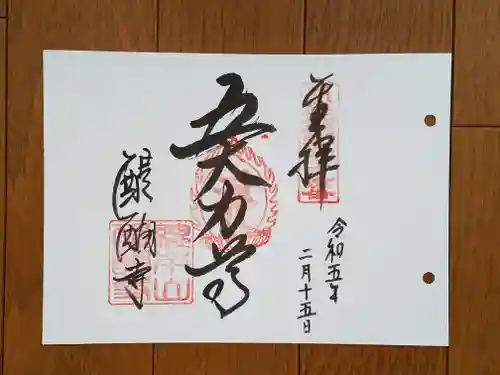 醍醐寺の御朱印