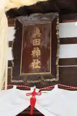 眞田神社の建物その他