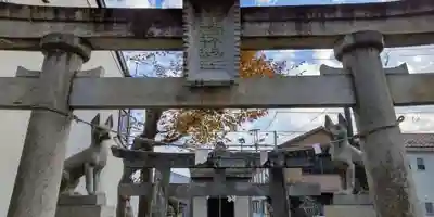 稲荷神社(神奈川県)