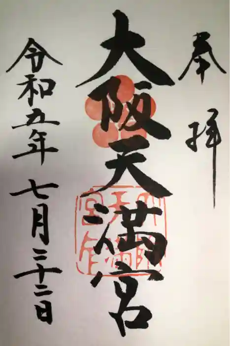 大阪天満宮の御朱印