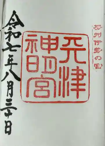 天津神明宮(千葉県)
