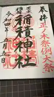 正ノ木稲荷 稲積神社の御朱印