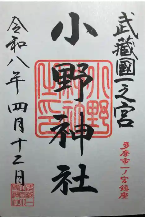 小野神社の御朱印