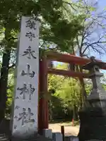 永山神社の鳥居