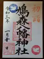 鳩森八幡神社の御朱印