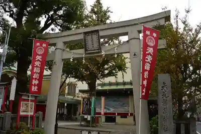矢先稲荷神社(東京都)
