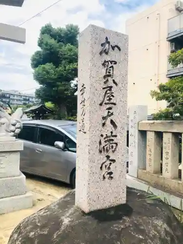 加賀屋天満宮のその他建物