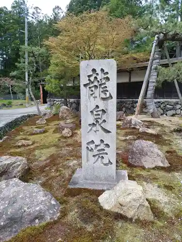 龍泉院の建物その他