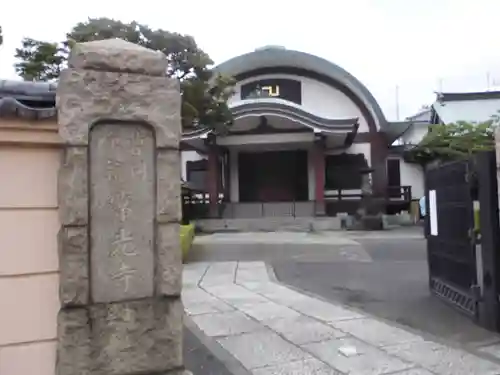 常光寺の山門