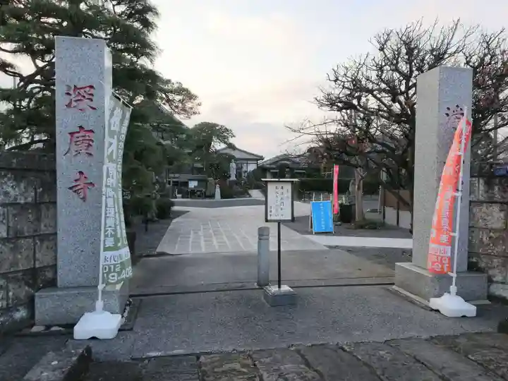 深廣寺の山門・神門