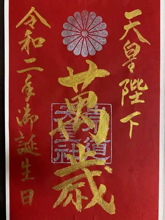 崇道天皇社の御朱印