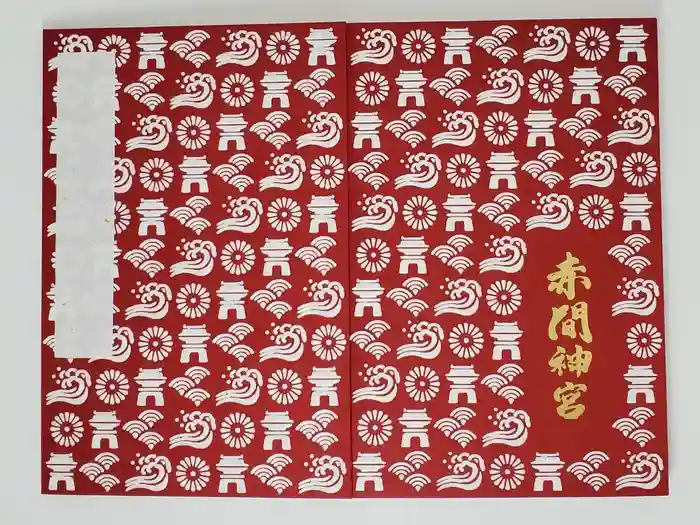 赤間神宮の御朱印帳