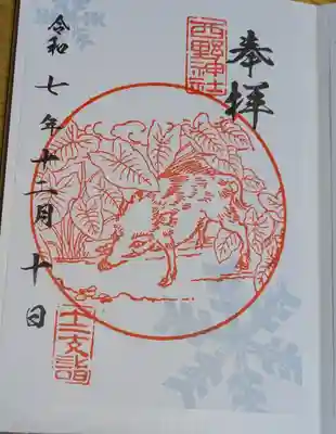 西野神社の御朱印