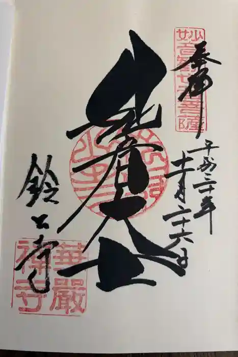 華厳寺（鈴虫寺）の御朱印